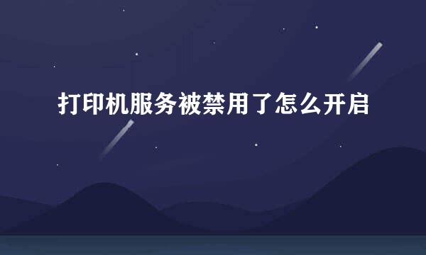 打印机服务被禁用了怎么开启