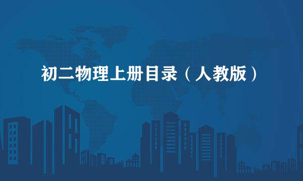 初二物理上册目录（人教版）