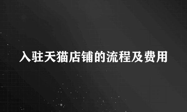 入驻天猫店铺的流程及费用