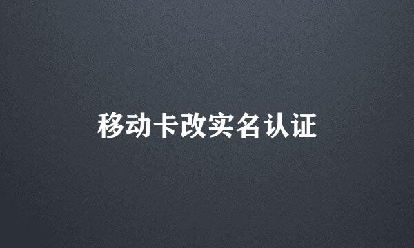 移动卡改实名认证