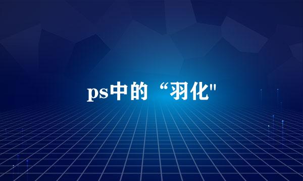 ps中的“羽化