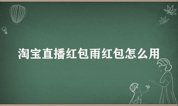 淘宝直播红包雨红包怎么用