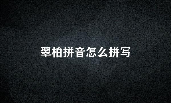 翠柏拼音怎么拼写
