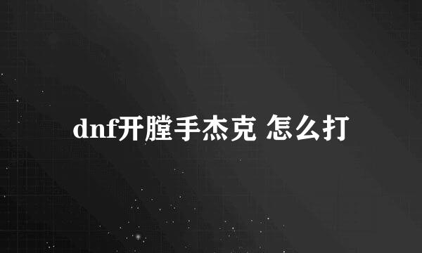dnf开膛手杰克 怎么打