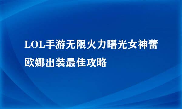 LOL手游无限火力曙光女神蕾欧娜出装最佳攻略