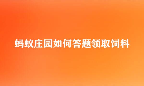 蚂蚁庄园如何答题领取饲料