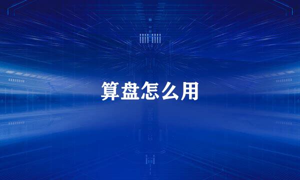 算盘怎么用