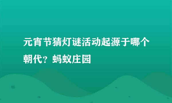 元宵节猜灯谜活动起源于哪个朝代？蚂蚁庄园
