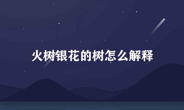 火树银花的树怎么解释