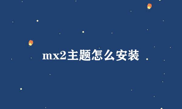 mx2主题怎么安装