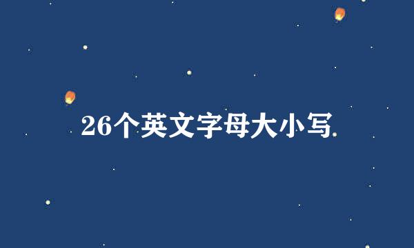 26个英文字母大小写
