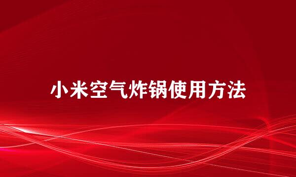 小米空气炸锅使用方法