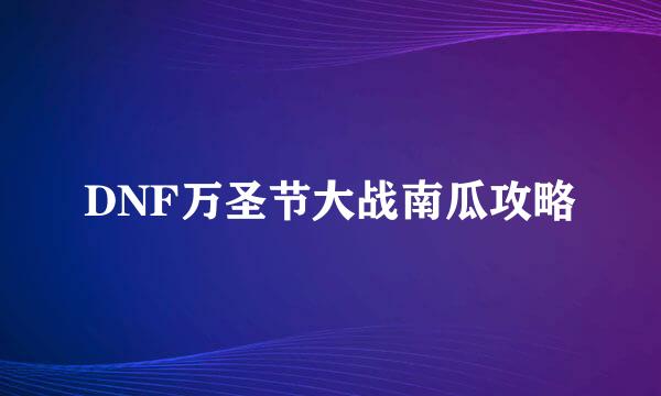 DNF万圣节大战南瓜攻略