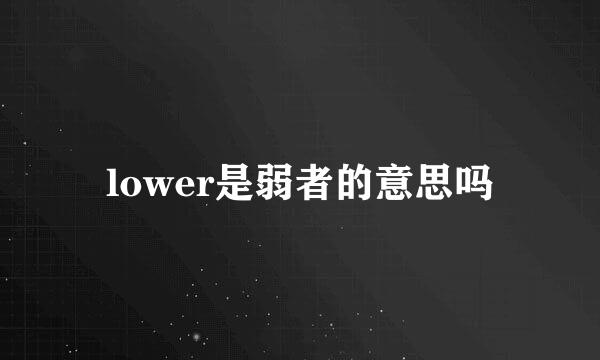 lower是弱者的意思吗