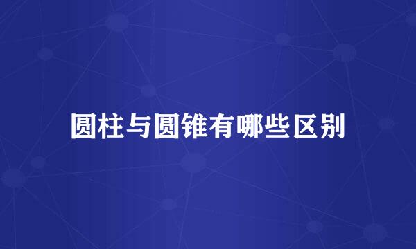 圆柱与圆锥有哪些区别