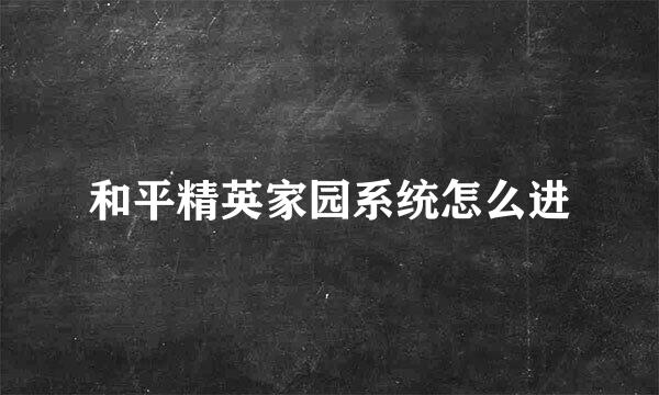 和平精英家园系统怎么进