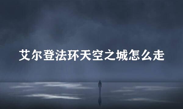 艾尔登法环天空之城怎么走