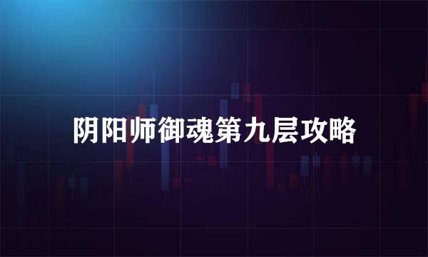 阴阳师御魂第九层攻略