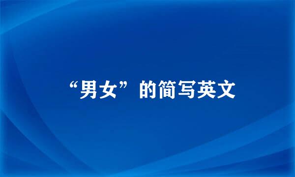 “男女”的简写英文