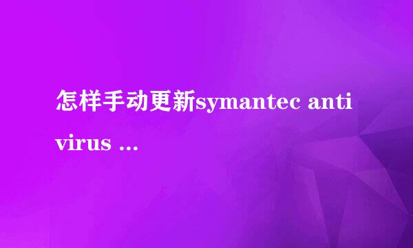 怎样手动更新symantec antivirus 10.0病毒库