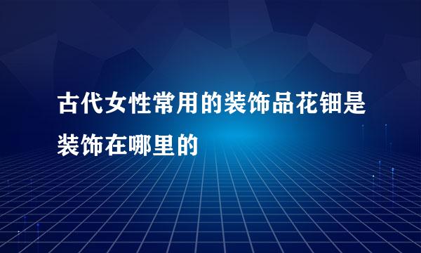 古代女性常用的装饰品花钿是装饰在哪里的