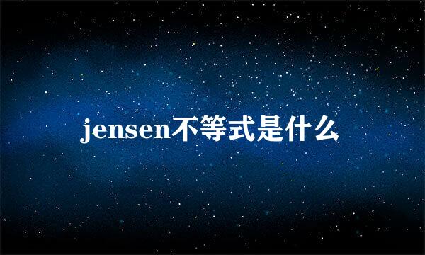 jensen不等式是什么