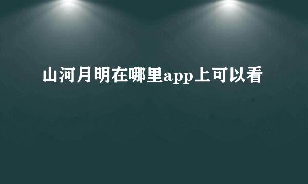 山河月明在哪里app上可以看