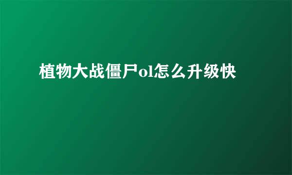 植物大战僵尸ol怎么升级快