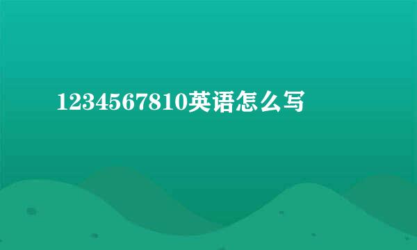 1234567810英语怎么写