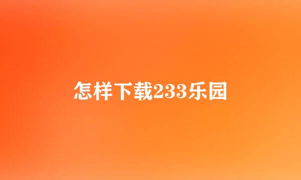 怎样下载233乐园