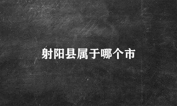 射阳县属于哪个市