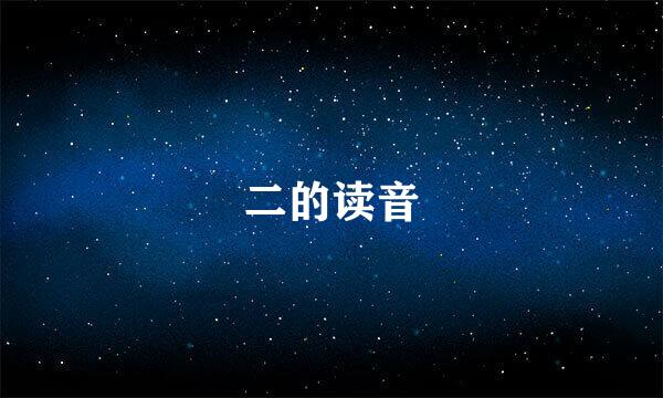 二的读音