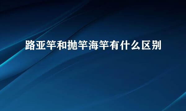 路亚竿和抛竿海竿有什么区别