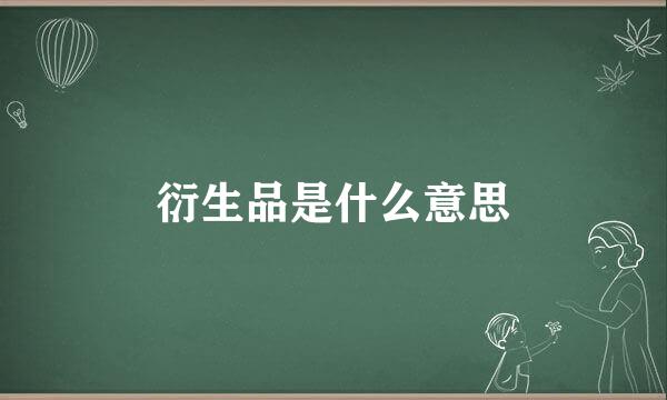 衍生品是什么意思