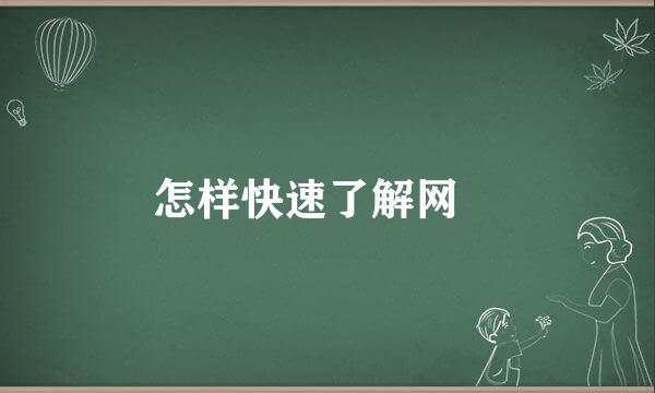 怎样快速了解网資