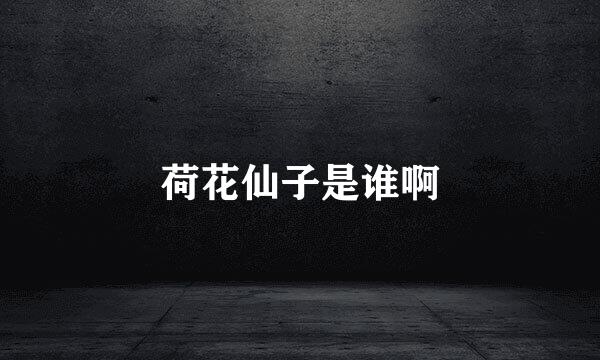 荷花仙子是谁啊