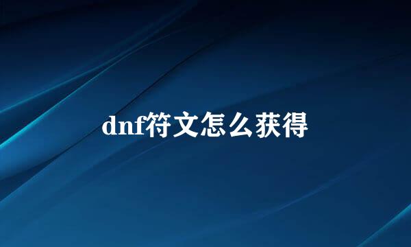 dnf符文怎么获得
