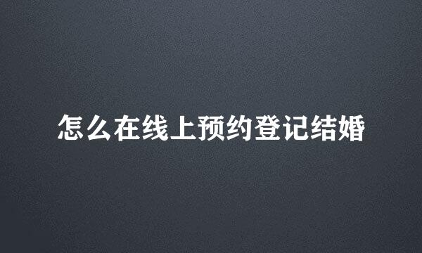 怎么在线上预约登记结婚