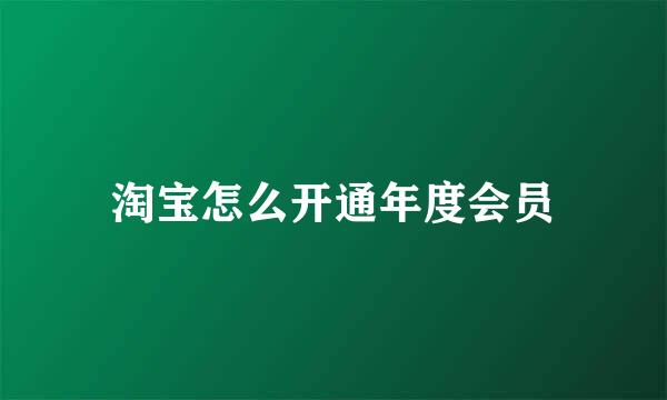 淘宝怎么开通年度会员