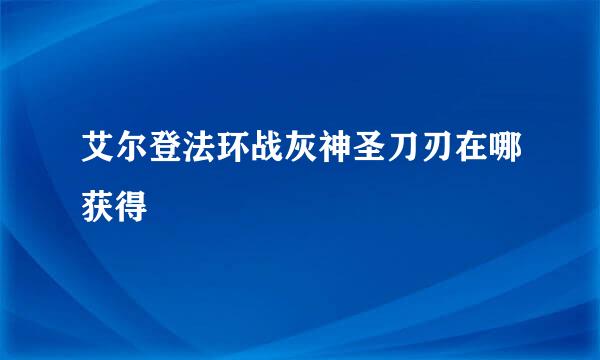 艾尔登法环战灰神圣刀刃在哪获得