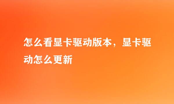 怎么看显卡驱动版本,显卡驱动怎么更新