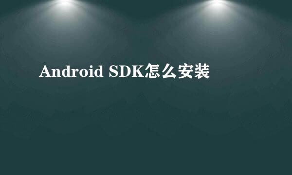 Android SDK怎么安装
