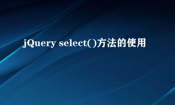 jQuery select()方法的使用