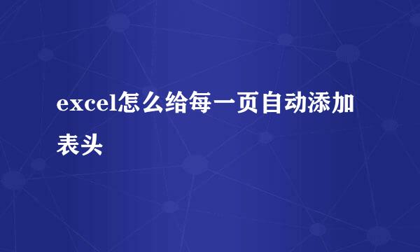 excel怎么给每一页自动添加表头