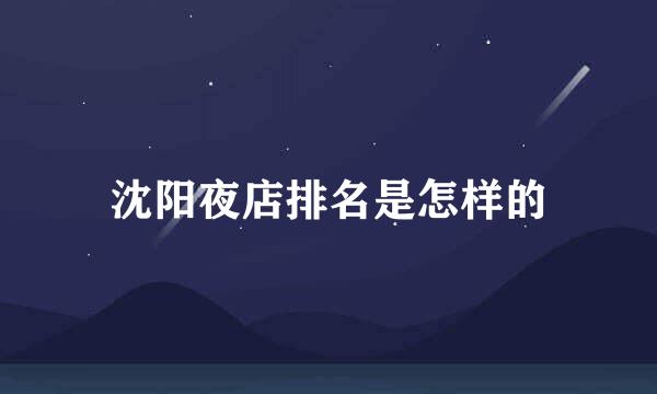 沈阳夜店排名是怎样的
