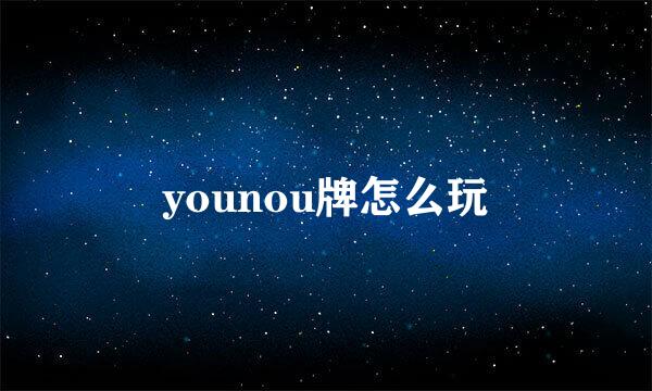 younou牌怎么玩
