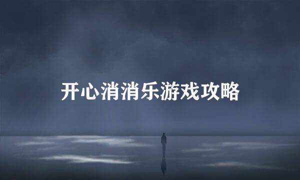 开心消消乐游戏攻略