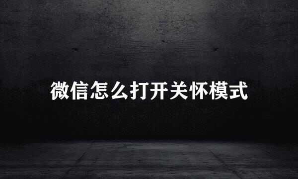 微信怎么打开关怀模式