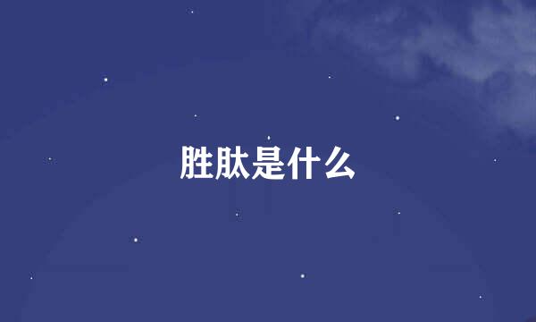 胜肽是什么