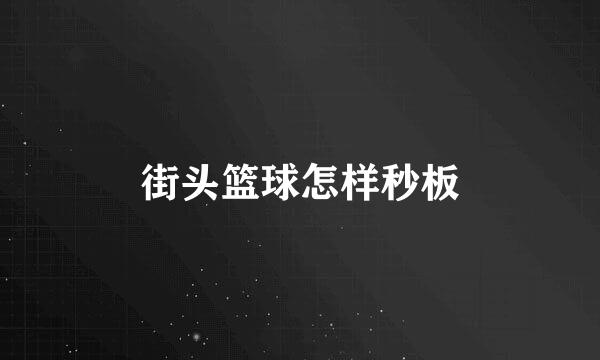 街头篮球怎样秒板